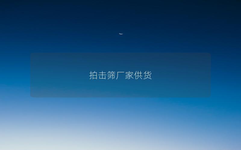 拍击筛厂家供货