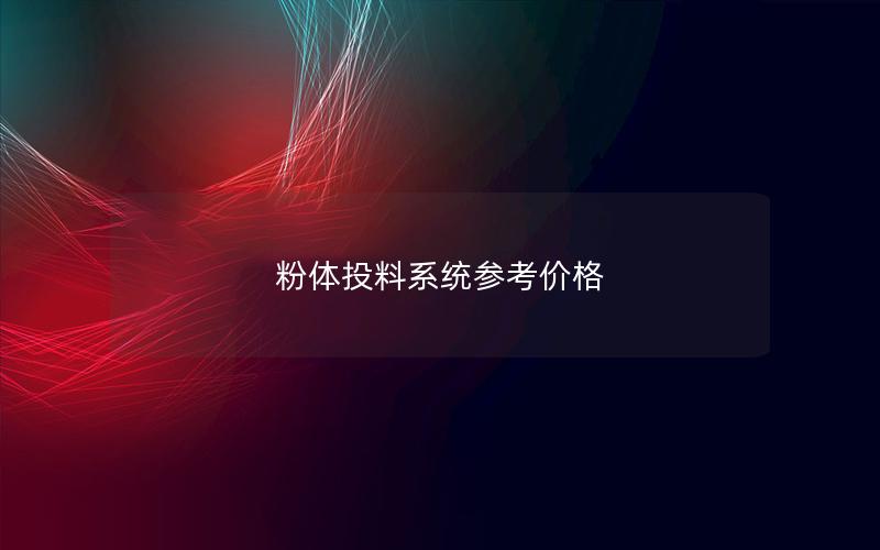 粉体投料系统参考价格 粉体投料系统参考价格