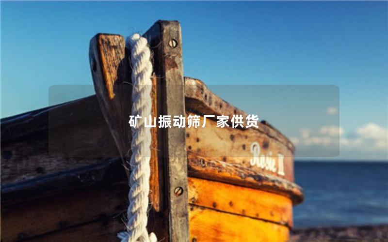 矿山振动筛厂家供货