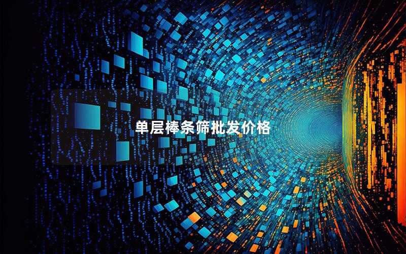 单层棒条筛批发价格 单层棒条筛批发价格