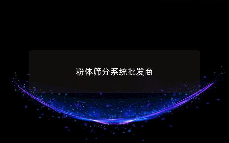 粉体筛分系统批发商