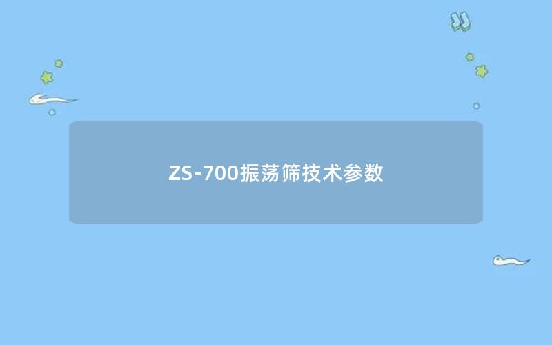 ZS-700振荡筛技术参数 ZS-700振荡筛技术参数