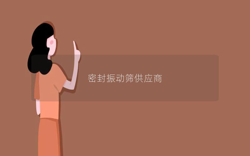 密封振动筛供应商 密封振动筛供应商