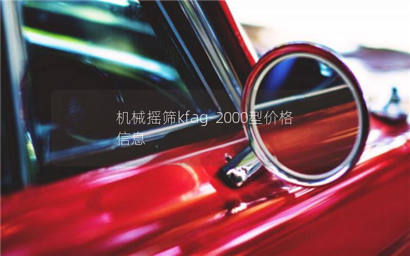 机械摇筛kfag-2000型价格信息