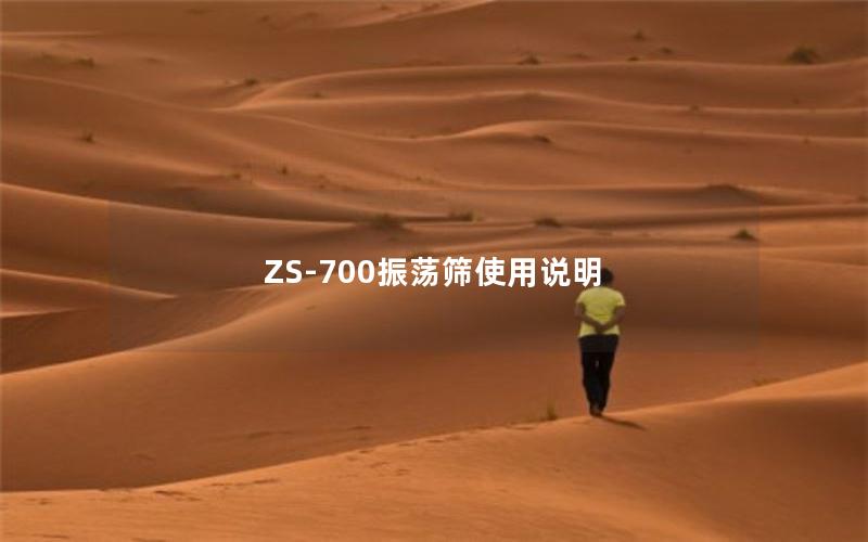 ZS-700振荡筛使用说明 ZS-700振荡筛使用说明