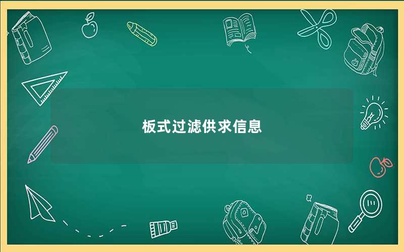 板式过滤供求信息