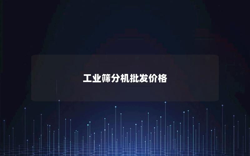 工业筛分机批发价格