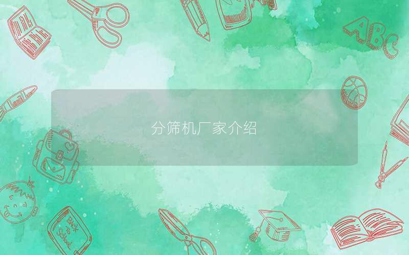 分筛机厂家介绍 分筛机厂家介绍