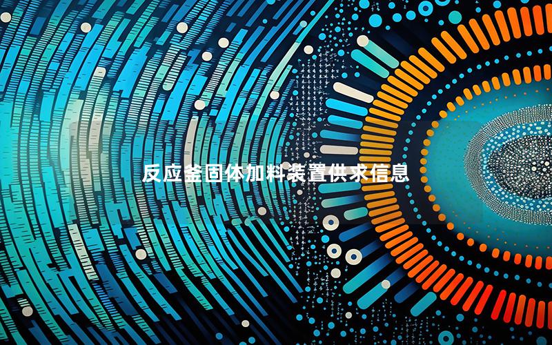 反应釜固体加料装置供求信息 反应釜固体加料装置供求信息