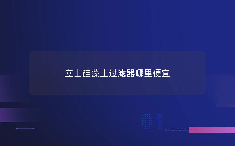 立士硅藻土过滤器哪里便宜