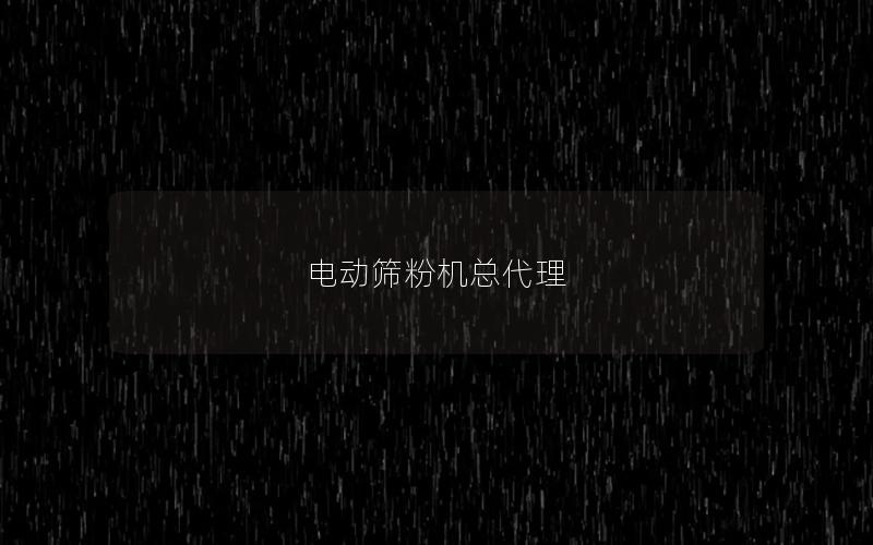 电动筛粉机总代理