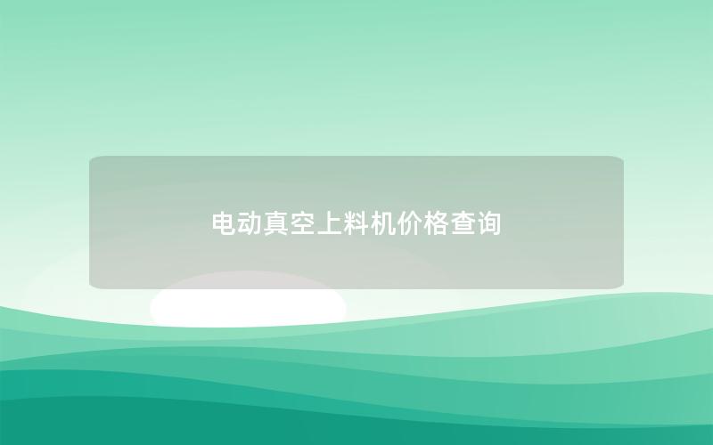 电动真空上料机价格查询