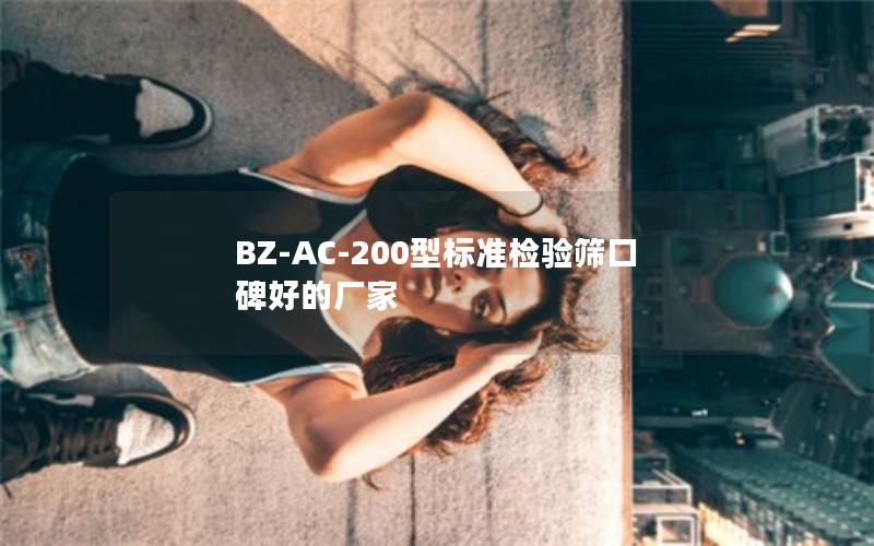 BZ-AC-200型标准检验筛口碑好的厂家 BZ-AC-200型标准检验筛口碑好的厂家