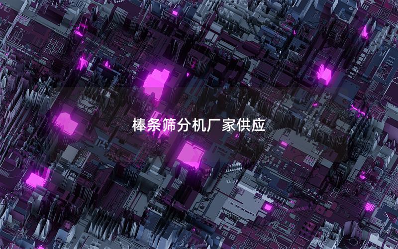 棒条筛分机厂家供应