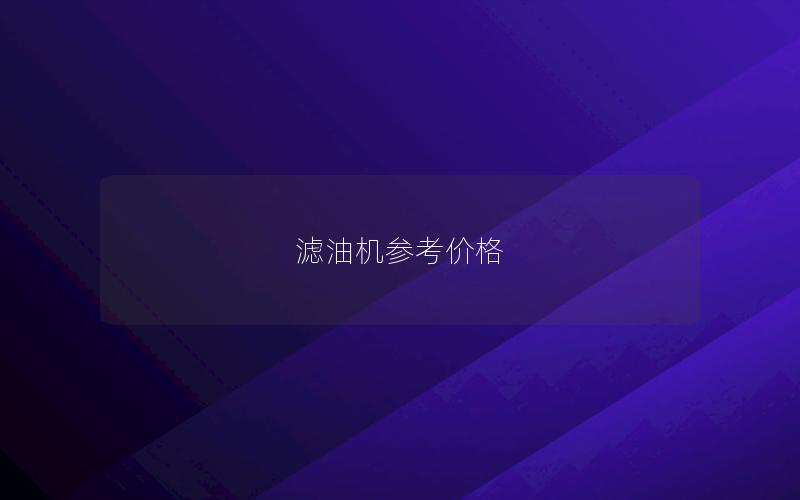 滤油机参考价格