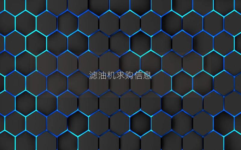 滤油机求购信息