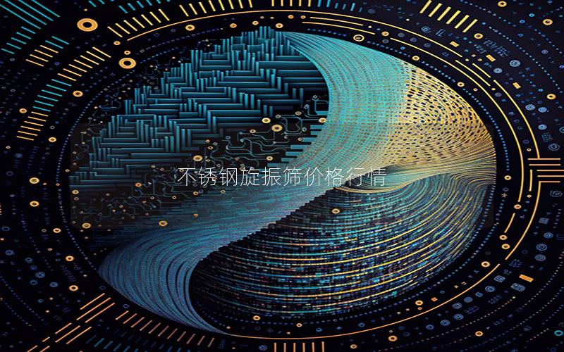不锈钢旋振筛价格行情 不锈钢旋振筛价格行情