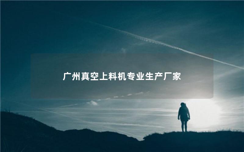 广州真空上料机专业生产厂家