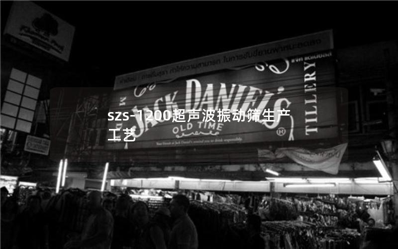 szs-1200超声波振动筛生产工艺 szs-1200超声波振动筛生产工艺