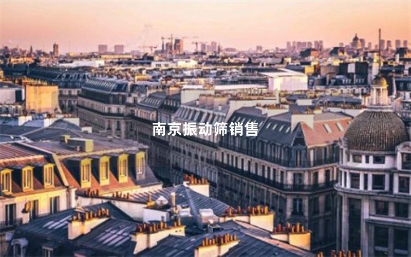 南京振动筛销售 南京振动筛销售