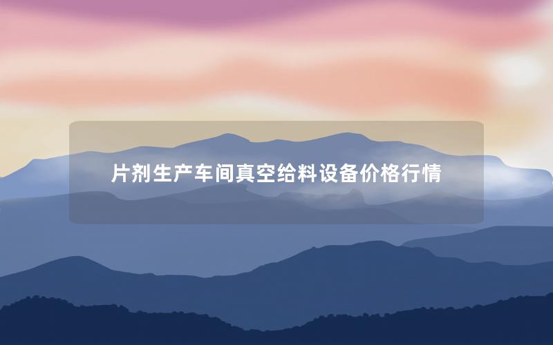 片剂生产车间真空给料设备价格行情