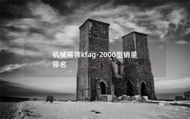 机械摇筛kfag-2000型销量排名