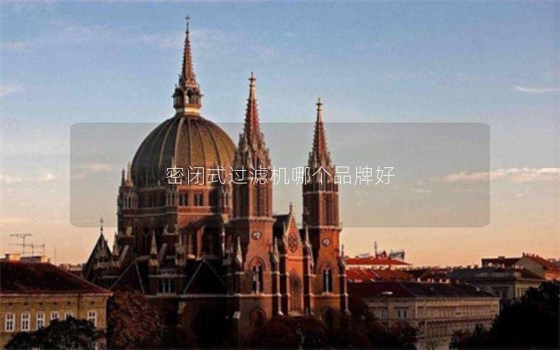 密闭式过滤机哪个品牌好 密闭式过滤机哪个品牌好