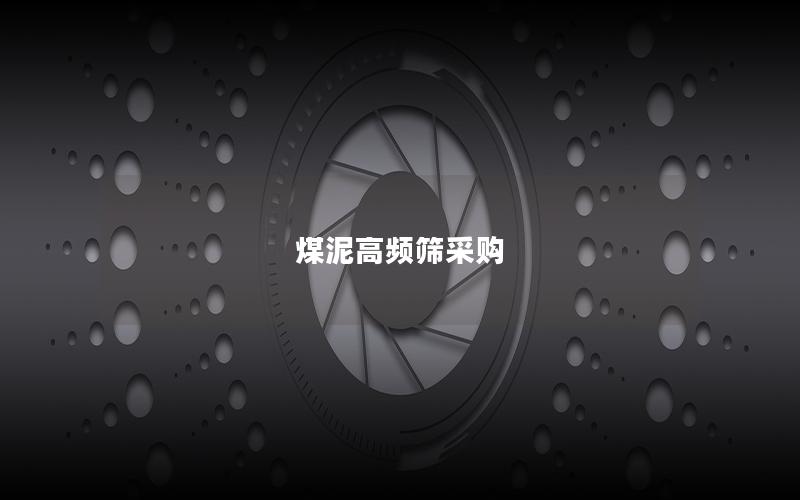 煤泥高频筛采购