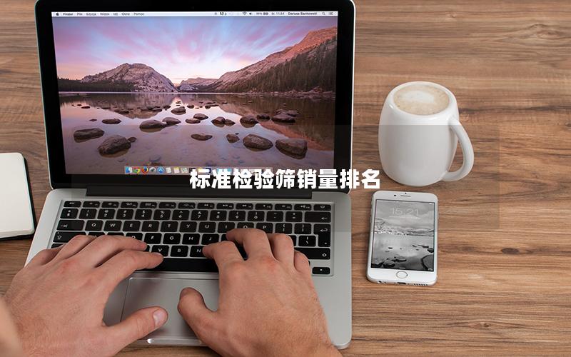 标准检验筛销量排名