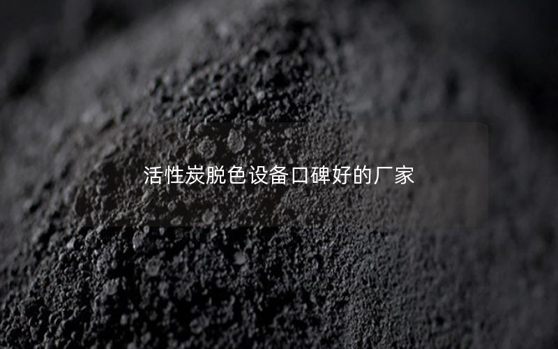 活性炭脱色设备口碑好的厂家