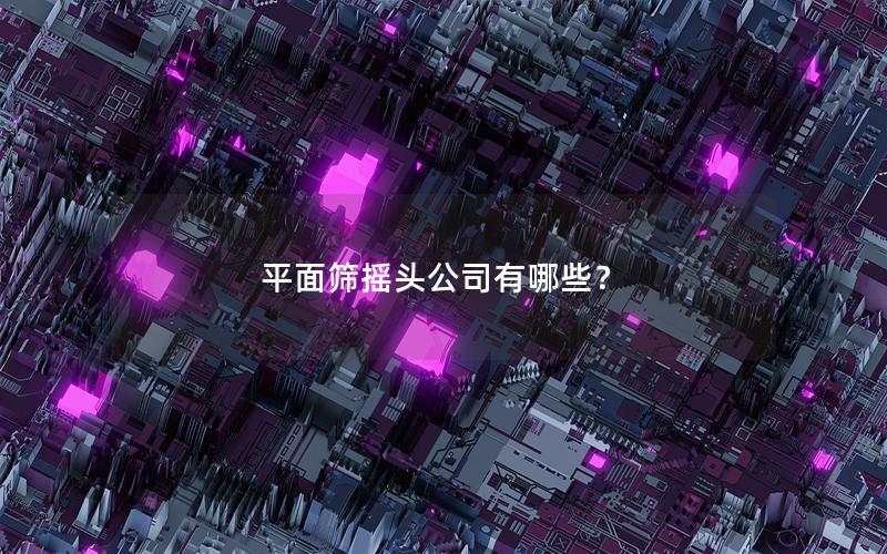 平面筛摇头公司有哪些？