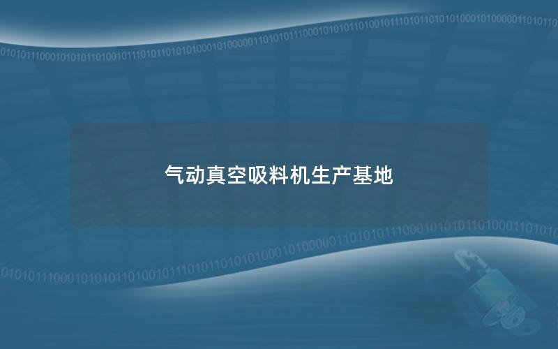 气动真空吸料机生产基地
