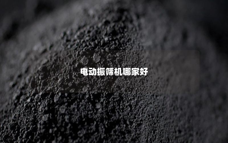 电动振筛机哪家好