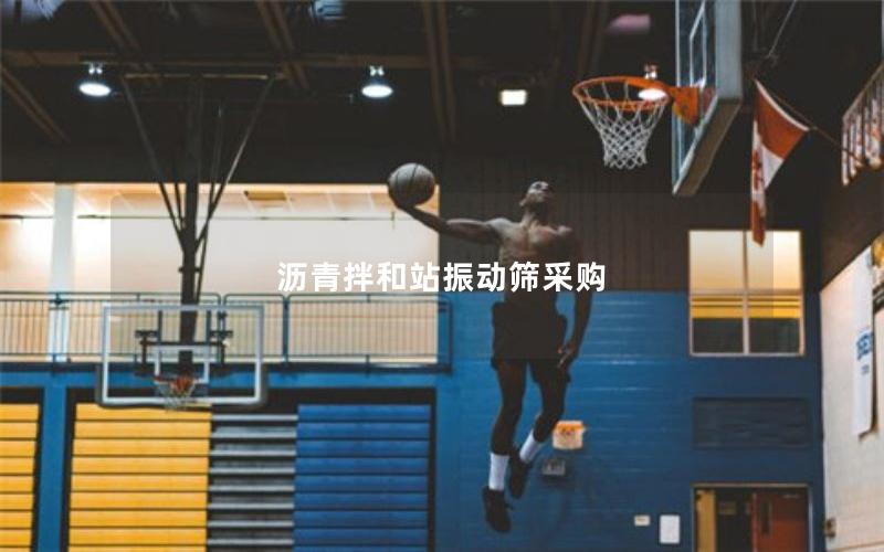 沥青拌和站振动筛采购