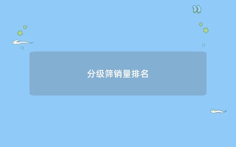 分级筛销量排名 分级筛销量排名