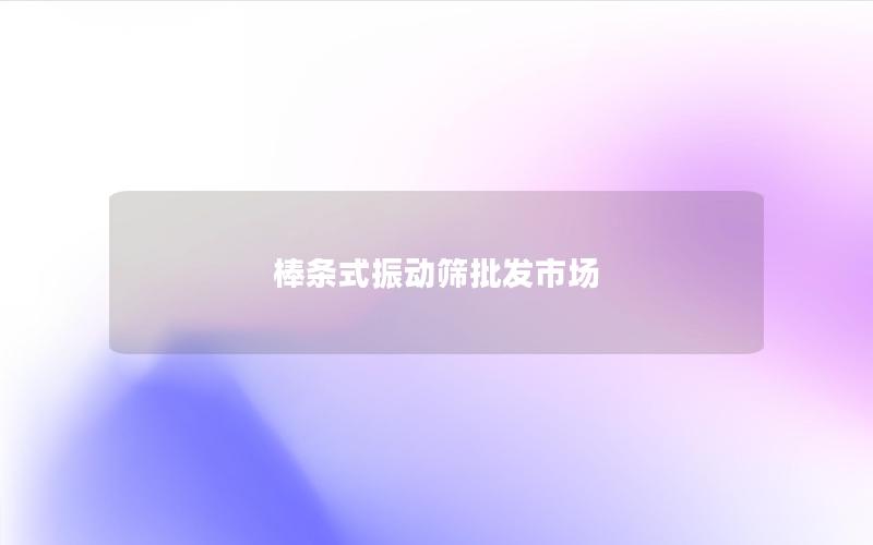 棒条式振动筛批发市场