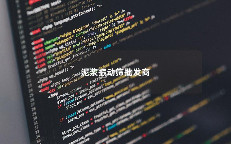 泥浆振动筛批发商