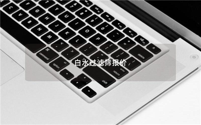 白水过滤筛报价