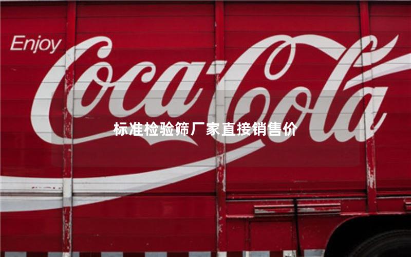 标准检验筛厂家直接销售价