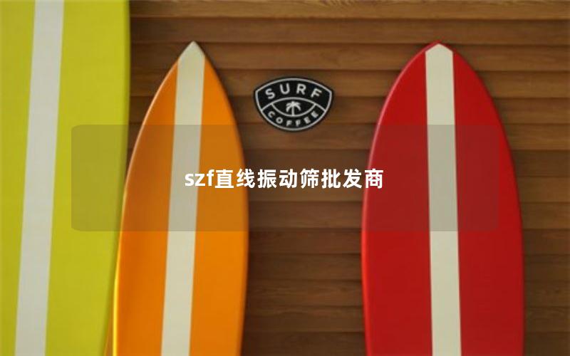 szf直线振动筛批发商 szf直线振动筛批发商