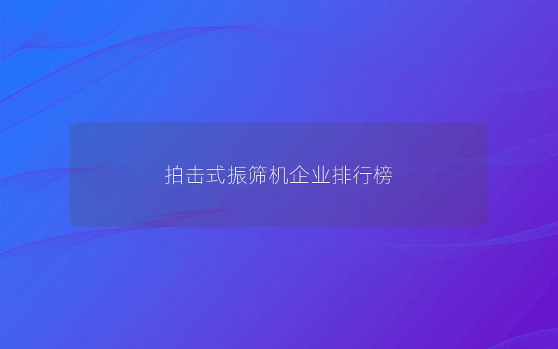 拍击式振筛机企业排行榜