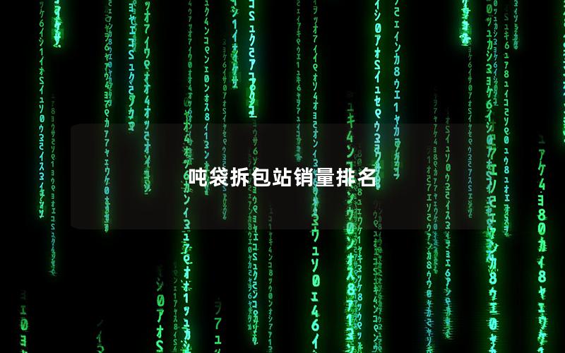 吨袋拆包站销量排名 吨袋拆包站销量排名