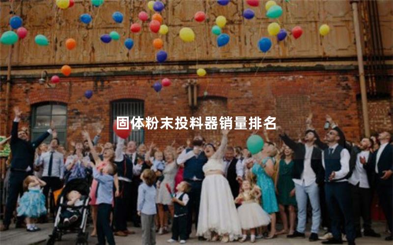 固体粉末投料器销量排名 固体粉末投料器销量排名