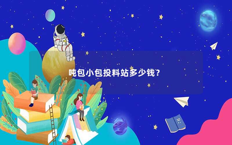 吨包小包投料站多少钱? 吨包小包投料站多少钱?