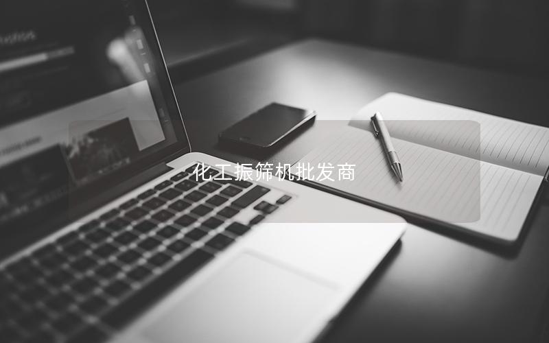 化工振筛机批发商 化工振筛机批发商