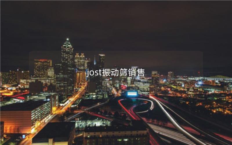 jost振动筛销售 jost振动筛销售