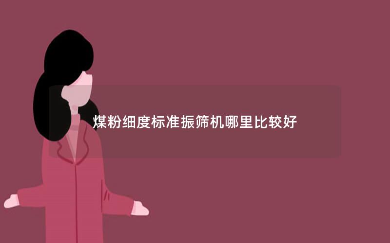 煤粉细度标准振筛机哪里比较好