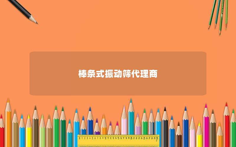 棒条式振动筛代理商