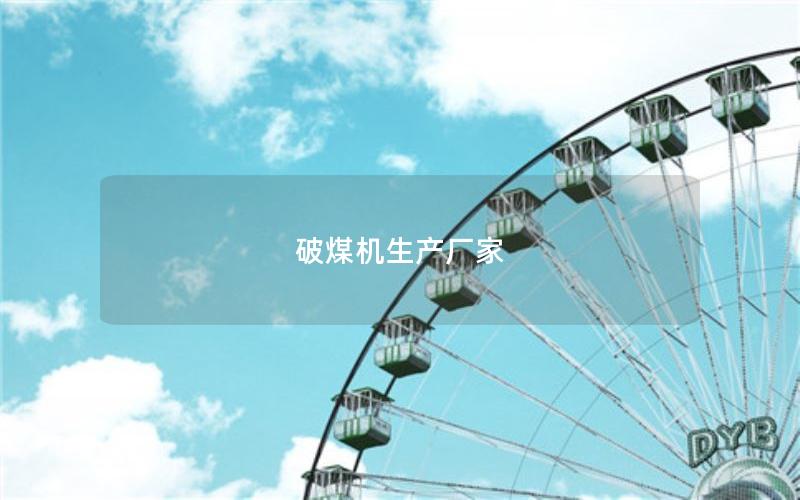 破煤机生产厂家