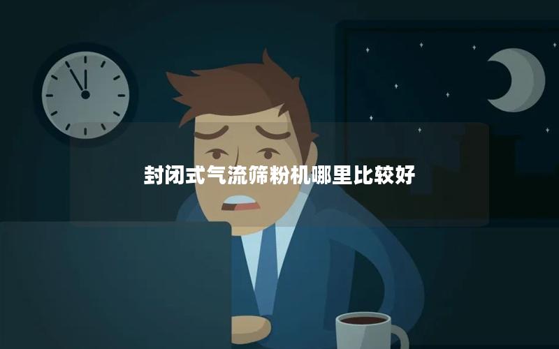 封闭式气流筛粉机哪里比较好 封闭式气流筛粉机哪里比较好